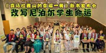 《喜马拉雅山的幸福一餐》新书发布会 见证跨国大爱改写尼泊尔学生命运