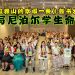 《喜马拉雅山的幸福一餐》新书发布会 见证跨国大爱改写尼泊尔学生命运