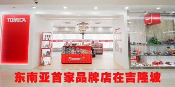 TOMICA 合金小车品牌店进驻吉隆坡城中城