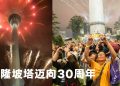 吉隆坡塔以座无虚席的天际线庆典迎接2026年