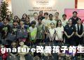 Signature 送暖心惊喜 为弱势献上家居焕新项目