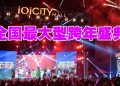 IOI City Mall 联手 Astro 举办全国最大型跨年盛典