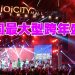 IOI City Mall 联手 Astro 举办全国最大型跨年盛典