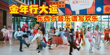 金牌娱乐与香港唐嘉麟合作《金年行大运》跨越时代与地域的新年交响