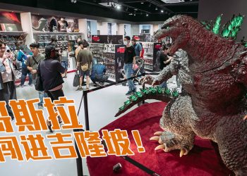 东南亚首家GODZILLA 门店登陆吉隆坡  2米哥斯拉迎接粉丝