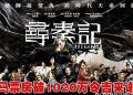 《寻秦记》大马票房破 1020万令吉  项少龙和秦王穿来马谢票！