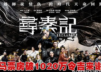 《寻秦记》大马票房破 1020万令吉  项少龙和秦王穿来马谢票！