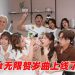 Eight 无限《Money 够够》歌剧一起欣赏财气满满