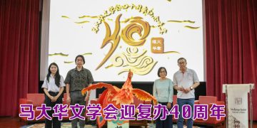 马大华文学会启动40周年庆典  《煜火华章》晚宴筹募经费