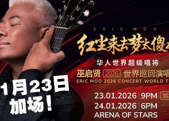 巫启贤云顶开唱爆满 1月23日再加场！