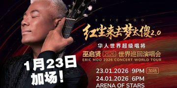 巫启贤云顶开唱爆满 1月23日再加场！