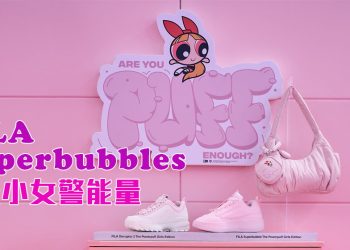FILA 《飞天小女警》联名创造回忆杀  童年女中豪杰入驻时尚圈