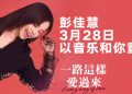 彭佳慧 2026《一路這樣愛過來》3月28日云顶以音乐与歌迷再相遇