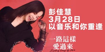 彭佳慧 2026《一路這樣愛過來》3月28日云顶以音乐与歌迷再相遇