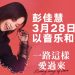 彭佳慧 2026《一路這樣愛過來》3月28日云顶以音乐与歌迷再相遇