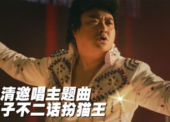 车志立化身“猫王” 唱《寄生下流》主题曲〈Steady Bom Bibi 2.0〉