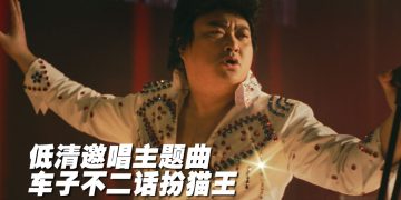 车志立化身“猫王” 唱《寄生下流》主题曲〈Steady Bom Bibi 2.0〉