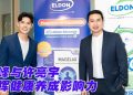 陈峰与许亮宇任 ELDON 品牌大使  传递实用且可持续健康理念