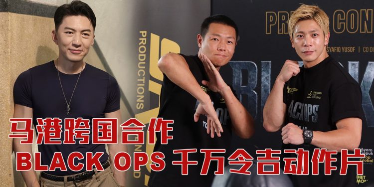 马港打造最强动作电影《Black Ops》  袁伟豪挑战80巴仙马来语演出