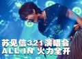苏见信 3月21日 与大马歌迷一起《尽兴而活》尽情去嗨