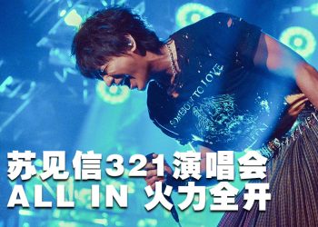 苏见信 3月21日 与大马歌迷一起《尽兴而活》尽情去嗨