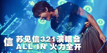苏见信 3月21日 与大马歌迷一起《尽兴而活》尽情去嗨
