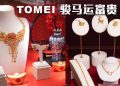 TOMEI 2026年“骏马运富贵”贺岁新品  寓意满载而归富足常乐