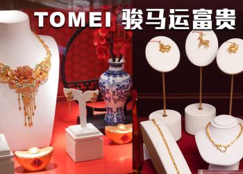 TOMEI 2026年“骏马运富贵”贺岁新品 寓意满载而归富足常乐