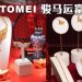 TOMEI 2026年“骏马运富贵”贺岁新品  寓意满载而归富足常乐