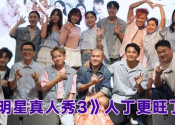 《明星真人秀3》性别揭晓派对摆乌龙  “泰裔母女”邓旭妗小薇薇泪洒首映