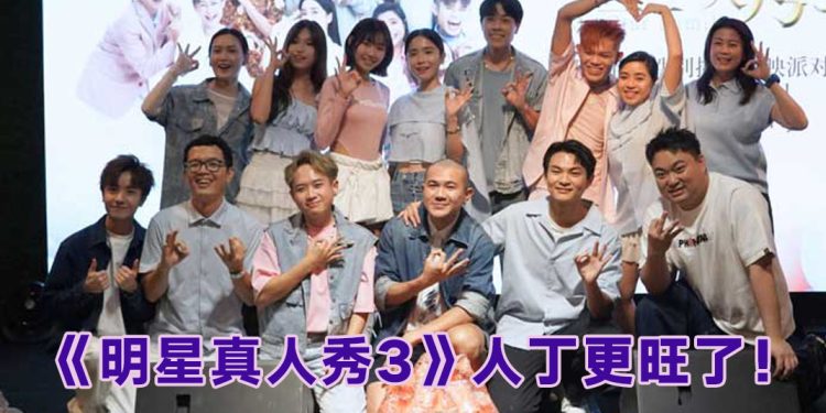 《明星真人秀3》性别揭晓派对摆乌龙  “泰裔母女”邓旭妗小薇薇泪洒首映