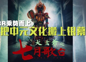 《大伯》票房破250令吉  原创班底乘胜追击推出惊悚新作《大士爺：七月歌台》