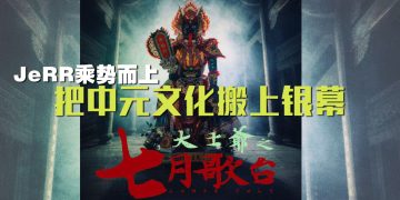 《大伯》票房破250令吉  原创班底乘胜追击推出惊悚新作《大士爺：七月歌台》