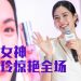 女神邝玲玲首次到大马见粉丝 分享与 Eucerin 的肌肤哲学