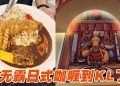 Monster Curry日式咖喱超大拼盘顶不住的诱惑!