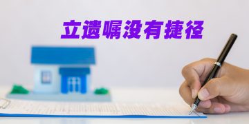 【未来幸福蓝图】自己写遗嘱？！小心适得其反