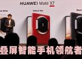 华为 Mate X7 树立折叠手机新标杆
