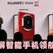 华为 Mate X7 树立折叠手机新标杆
