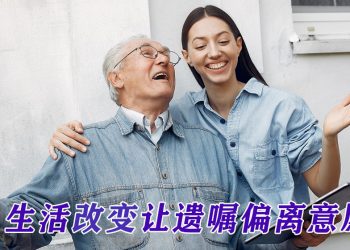 时间不会让遗嘱失效 惟需随生活一起更新