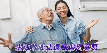 时间不会让遗嘱失效  惟需随生活一起更新