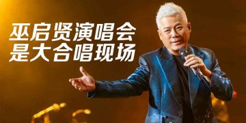 巫启贤坚称是大马国籍   演唱《叫阮的名》追忆母亲落泪   