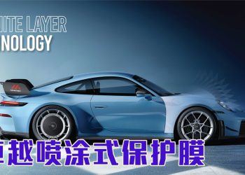 SPPF马来西亚揭开汽车漆面保护的未来