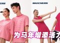 Skechers 带你迈步迎接马年