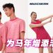 Skechers 带你迈步迎接马年