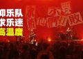 痛仰乐队吉隆坡首演  歌迷现场开火车全场High到停不下来