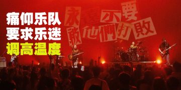 痛仰乐队吉隆坡首演  歌迷现场开火车全场High到停不下来