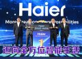 Haier “智领高端,共赢未来” 布局2026愿景