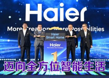 Haier “智领高端，共赢未来” 布局2026愿景