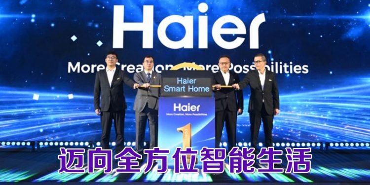 Haier “智领高端，共赢未来” 布局2026愿景