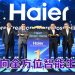 Haier “智领高端,共赢未来” 布局2026愿景